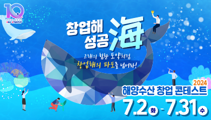 2024년 해양수산 창업 콘테스트 개최 알림