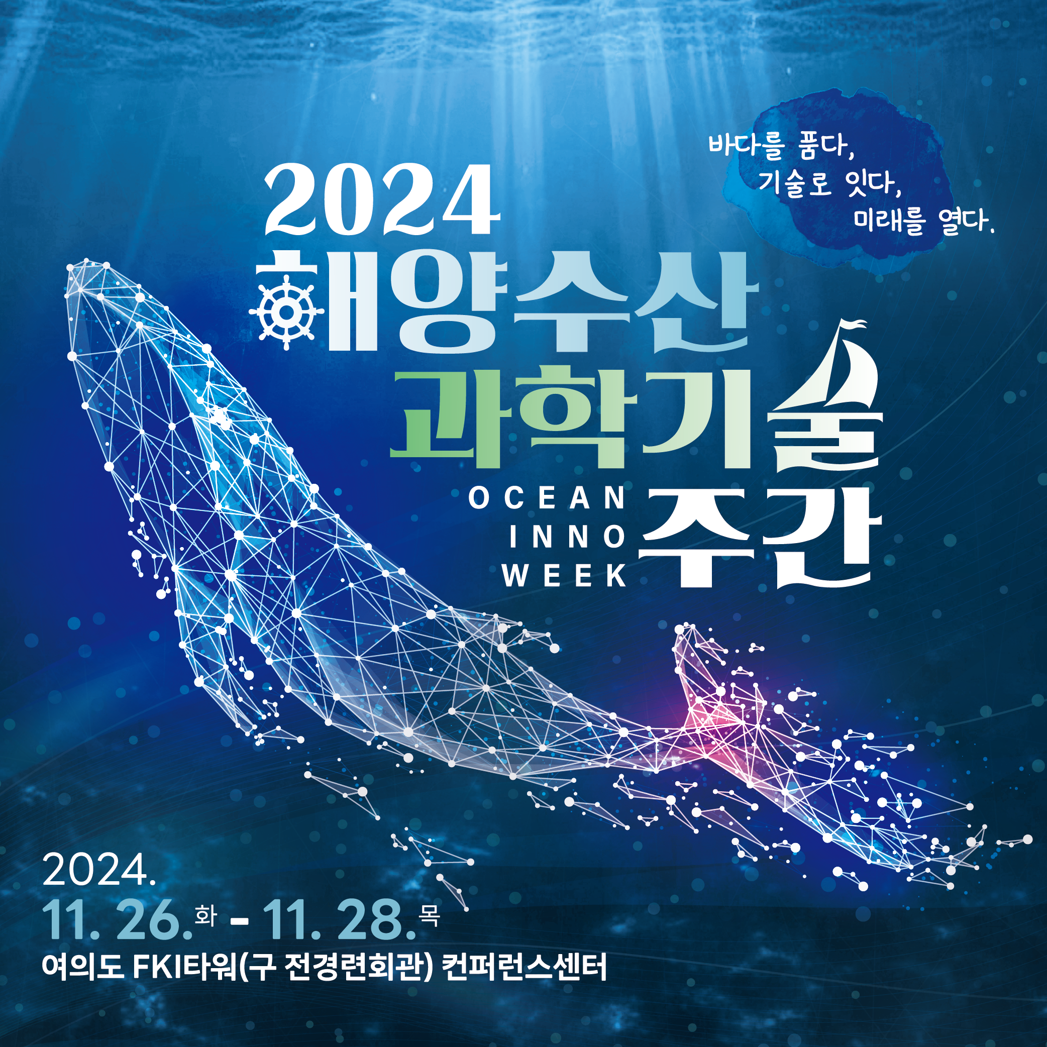 2024 해양수산 과학기술 주간 알림